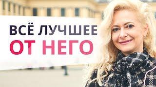 Как женщине получить желаемое от мужчины? Как получить то что хочешь от мужчины? Юлия Ланске