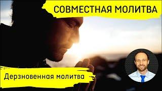 Всеобщая молитва | 18 декабря | Дерзновенная молитва