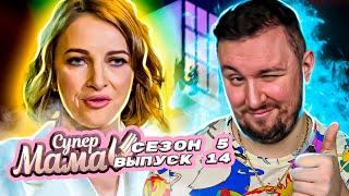 Супер Мама ► Живет в режиме гастролей ► 14 выпуск / 5 сезон