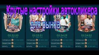 КАК НАСТРОИТЬ АВТОКЛИКЕР ДЛЯ РАБОТЫ НА РЫНКЕ В FIFA MOBILE 2021!!! (бесплаьный способ)