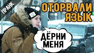 Пранк примерз язык!!!