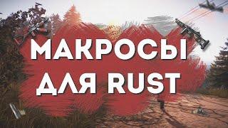 FULL PACK NORECOIL | Лучший макрос на калаш | Rust 2021 MACROS