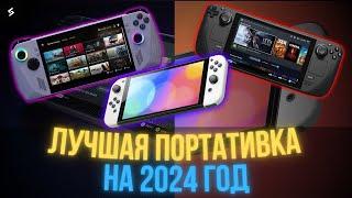 ТОП ЛУЧШИХ ПОРТАТИВНЫХ ИГРОВЫХ КОНСОЛЕЙ 2024 | Что лучше купить Steam Deck OLED, ROG Ally, Nintendo?