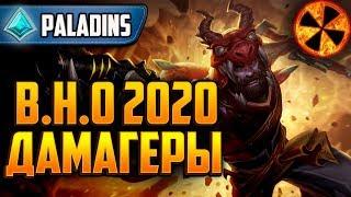 РАЗБОР ДАМАГЕРОВ 2020 - Paladins #ВНО