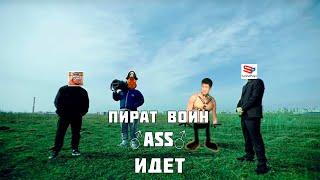 Саша Плейз - Пират Воин ASS Идет (right version)