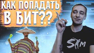 НАУЧУ ПОПАДАТЬ ЗА 10 МИНУТ|Как попасть в бит?|Self Made