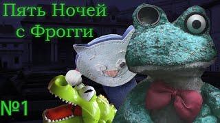 Новые приключения, заключительное обновление! Five Nights with Froggy №1