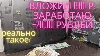 Продажа игрового ноутбука по запчастям. Сколько можно заработать, вложив 1500 рублей?