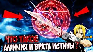 Алхимия и Врата истины – Что это такое? Виды, особенности [из Аниме и Манги СТАЛЬНОЙ АЛХИМИК]