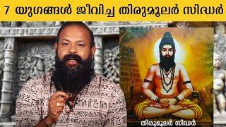 7 യുഗങ്ങൾ ജീവിച്ച തിരുമൂലർ സിദ്ധർ | Thirumoolar Siddhar | Mystic Secrets