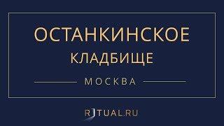 Ритуал Москва Останкинское кладбище – Похороны Ритуальные услуги Место Официальный сайт кладбища