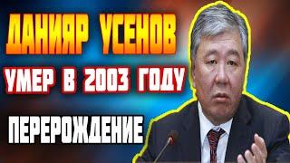 ЖАНЫЛЫКТАР БУГУНКУ 2018 || ДАНИЯР УСЕНОВ ТУРУУЛДУ || АКЫРКЫ ЖАНЫЛЫКТАР