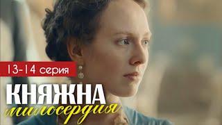 Княжна милосердия 13 - 14 серия (2024) | Премьера на Россия 1 | Мелодрама | Анонс - Краткий обзор!