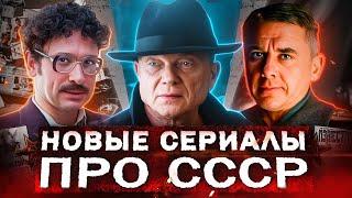 НОВЫЕ СЕРИАЛЫ ПРО СССР 2025 | 10 Новых Русских фильмов и сериалов про Советское время