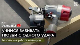 Учимся забивать гвозди молотком с одного удара /// Безопасная работа с нейлером /// Строим дом