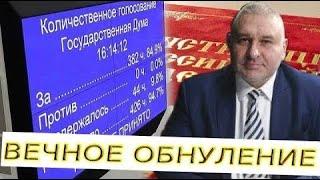 Путин: «Вечное обнуление» • Свободное мнение 03.12.2020