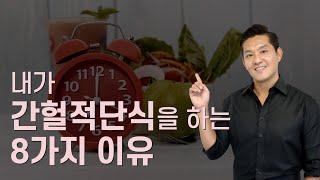 간헐적 단식의 장점 8가지 총정리