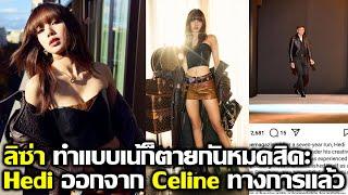 ลิซ่า ทำแบบเน้ ตายกันหมดนะคะ พ่อ Hedi โบกมือลา Celine อย่างเป็นทางการ #LISA #blackpink #bornpink