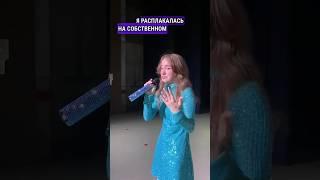 Расплакалась на сцене?           Прода в моем тг «хей! это марьяна!»           #шортс #нанотур