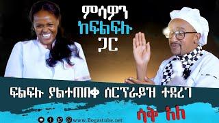 ፍልፍሉ በሳቅ ትን አስባለን ሊመለከቱት የሚገባ "ምሳዎን ከፍልፍሉ ጋር " ሳቅ አለ 