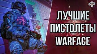 ТОП 10 ЛУЧШИХ ПИСТОЛЕТОВ WARFACE в 2К21 !!!