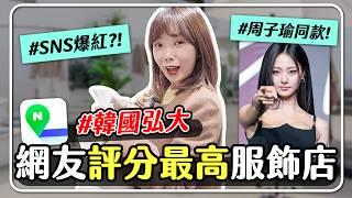 韓國弘大服飾店TOP5！網友評分最高韓團同款穿搭～網評超好潮牌店逛街攻略｜妮奇社長不上班