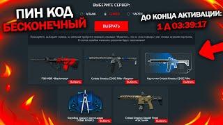 НОВЫЙ БЕСКОНЕЧНЫЙ ПИН КОД В WARFACE, Сброс Никнеймов, Распродажа горгоны, Новинки варфейс