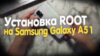 ⌨Установка ROOT на Samsung Galaxy a51 /Урок, гайд, Magisk 