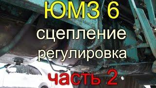 ТРАКТОР ЮМЗ 6//КАК ОТРЕГУЛИРОВАТЬ СЦЕПЛЕНИЕ//ЧАСТЬ 2