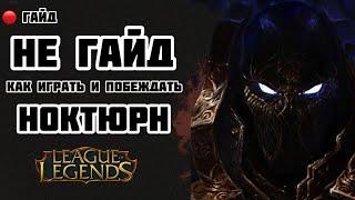 LEAGUE OF LEGENDS/ [КОШМАР ЛИГИ] / ГАЙД НА НОКТЮРНА/ КАК ИГРАТЬ В ЛЕСУ