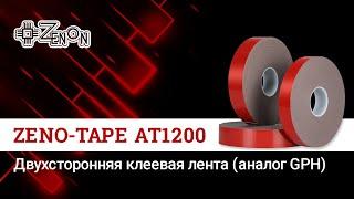 Двухсторонняя клеевая лента ZENO-TAPE AT1200