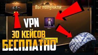 30 КЕЙСОВ БЕСПЛАТНО + ПАРАШЮТ! 100% РАБОЧАЯ ВПН ХАЛЯВА БЕСПЛАТНЫЕ СКИНЫ ПУБГ МОБАЙЛ VPN PUBG MOBILE