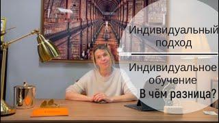 Индивидуальный подход и Индивидуальное обучение. В чем разница? - Наталья Капируля