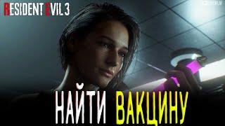 Resident Evil 3 Remake Вакцина (сделать, создать, синтез, головоломка, загадка), Лаборатория Nest-2