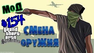 Обзор модов GTA San Andreas #154 - Смена оружия