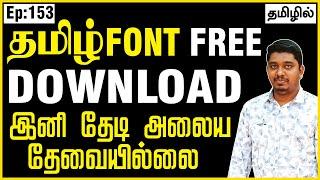 Tamil font download seivathu eppadi | Tamil font free download | Tamil font free download Bamini