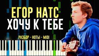 Егор Натс - Хочу к Тебе | На Пианино