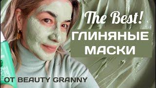 ЛУЧШИЕ ГЛИНЯНЫЕ МАСКИ ДЛЯ ВОЗРАСТНОЙ КОЖИ, КОРЕЙСКАЯ КОСМЕТИКА.