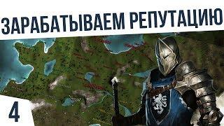 Зарабатываем репутацию. Пророчество Пендора ️ #4 Mount & Blade (POP 3.9.4)