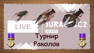 Русская Рыбалка 3.99 Турнир Раколов - стрим 2021.04.21/ Jurassic2