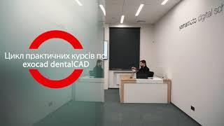 Цикл курсів з програмного забезпечення exocad dentalCAD