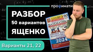 Профильный ЕГЭ 2024 математика Ященко. Варианты 21, 22