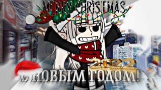 С новым годом!