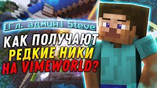 САМЫЕ РЕДКИЕ НИКИ НА VIMEWORLD И КАК ИХ ПОЛУЧАЮТ