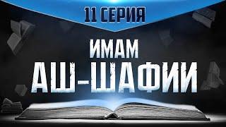 Книги имама аш-Шафии | Гениальность аш-Шафии [11 часть] | Мишари аш-Шисри