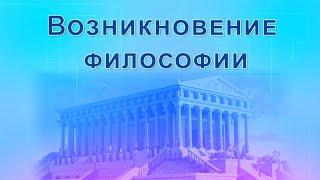 Лекция "Предмет, структура и назначение философии". Часть 3. Возникновение философии.