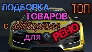 Топ товаров для авто Рено с Aliexpress. часть 1