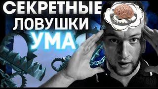 ТОП 5 ЛОВУШЕК нашего мышления. ВЫХОД есть!