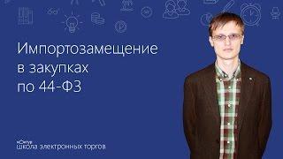 Импортозамещение в закупках по 44-ФЗ