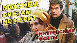 Москва слезам не верит | Лучшие советские фильмы | Как снимали фильм